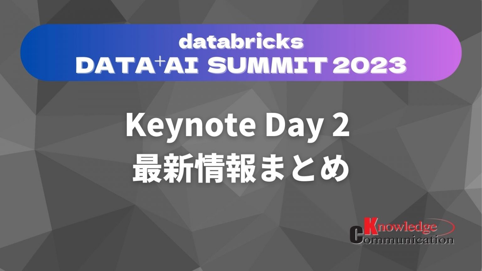 Databricks Data AI Summit 2023キーノートday2 ナレコムAzureレシピ AIに強い情報サイト