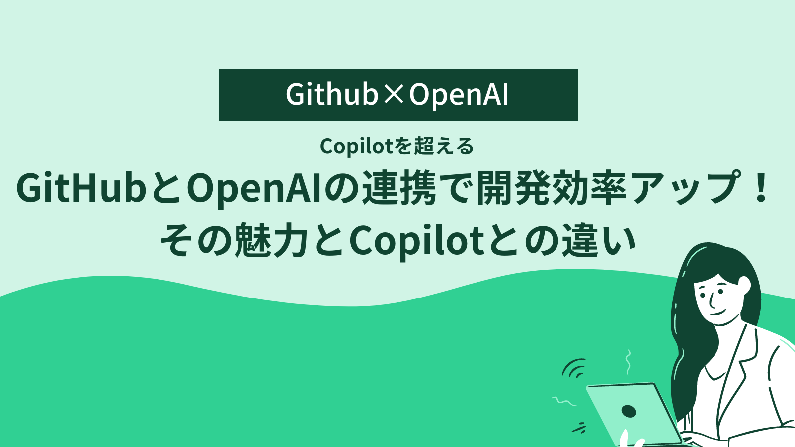 GitHub Copilotを超える!GitHub×OpenAI 実践編:効率的なコード開発のステップバイステップガイド – ナレコム ...
