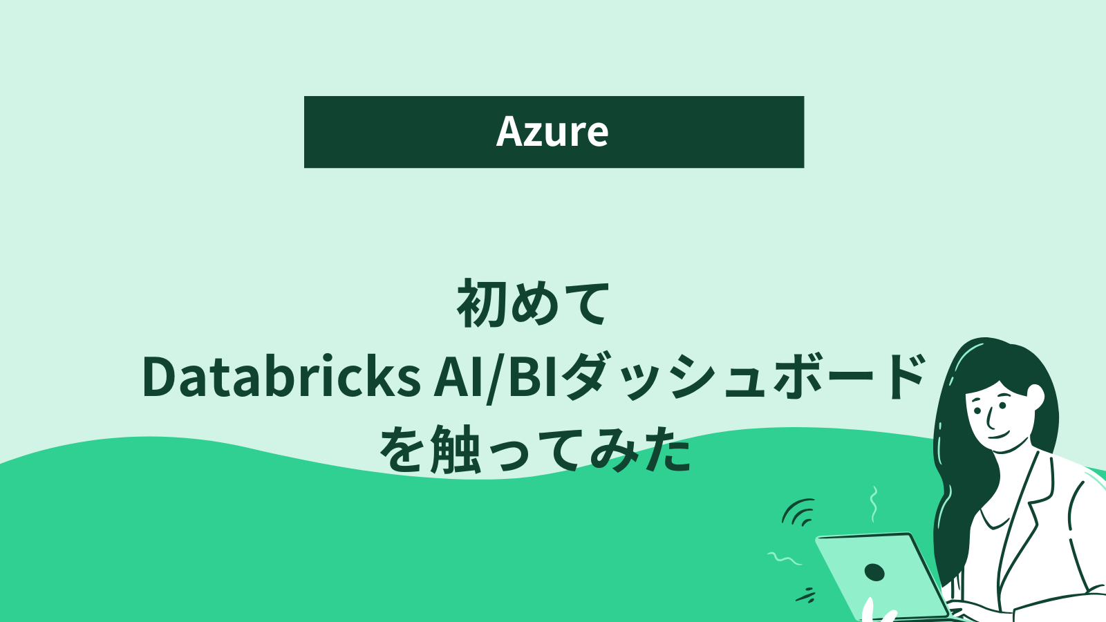 初めてDatabricks AI/BIダッシュボードを触ってみた – ナレコムAzureレシピ | AIに強い情報サイト