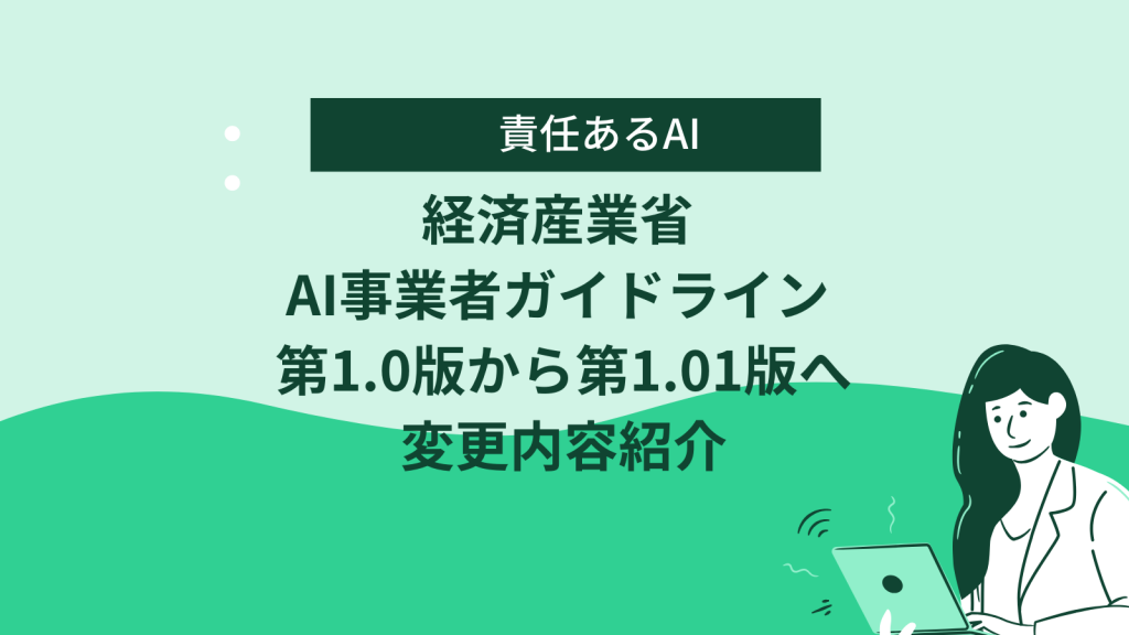 経済産業省 AI事業者ガイドライン 第1.01版 解説 – ナレコムAzure